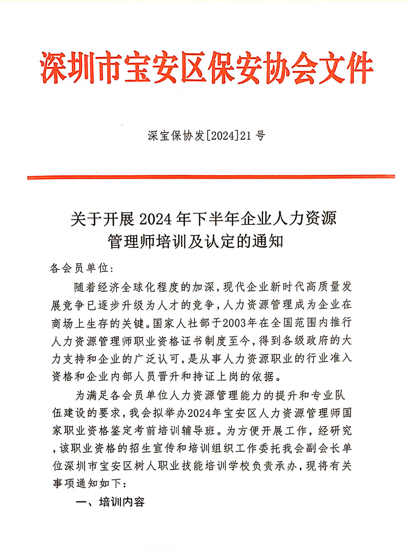 关于开展2024年下半年企业人力资源管理师培训及认定的通知-1.jpg