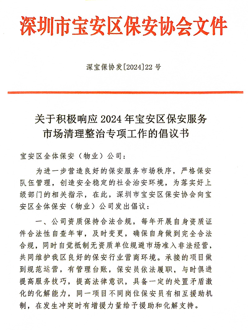 关于积极响应2024年宝安区保安服务市场清理整治专项工作的倡议书-1.jpg