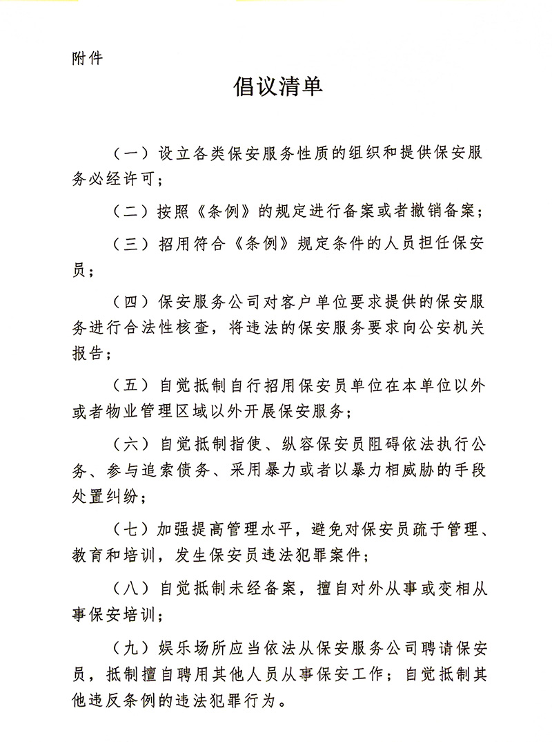 关于积极响应2024年宝安区保安服务市场清理整治专项工作的倡议书-3.jpg