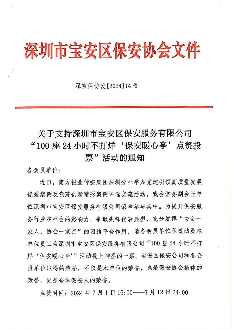 14号文件，关于支持深圳市宝安区保安服务有限公司“100座24小时不打烊’保安暖心亭‘点赞投票“活动的通知。-1.jpg