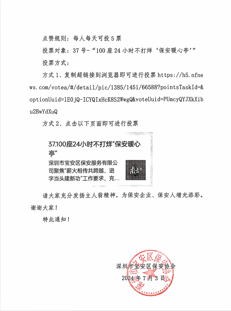 14号文件，关于支持深圳市宝安区保安服务有限公司“100座24小时不打烊’保安暖心亭‘点赞投票“活动的通知。-2.jpg