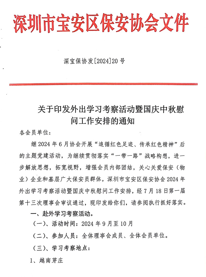 20号文件，关于印发外出学习考察活动暨国庆中秋慰问工作安排的通知(1)-1.jpg