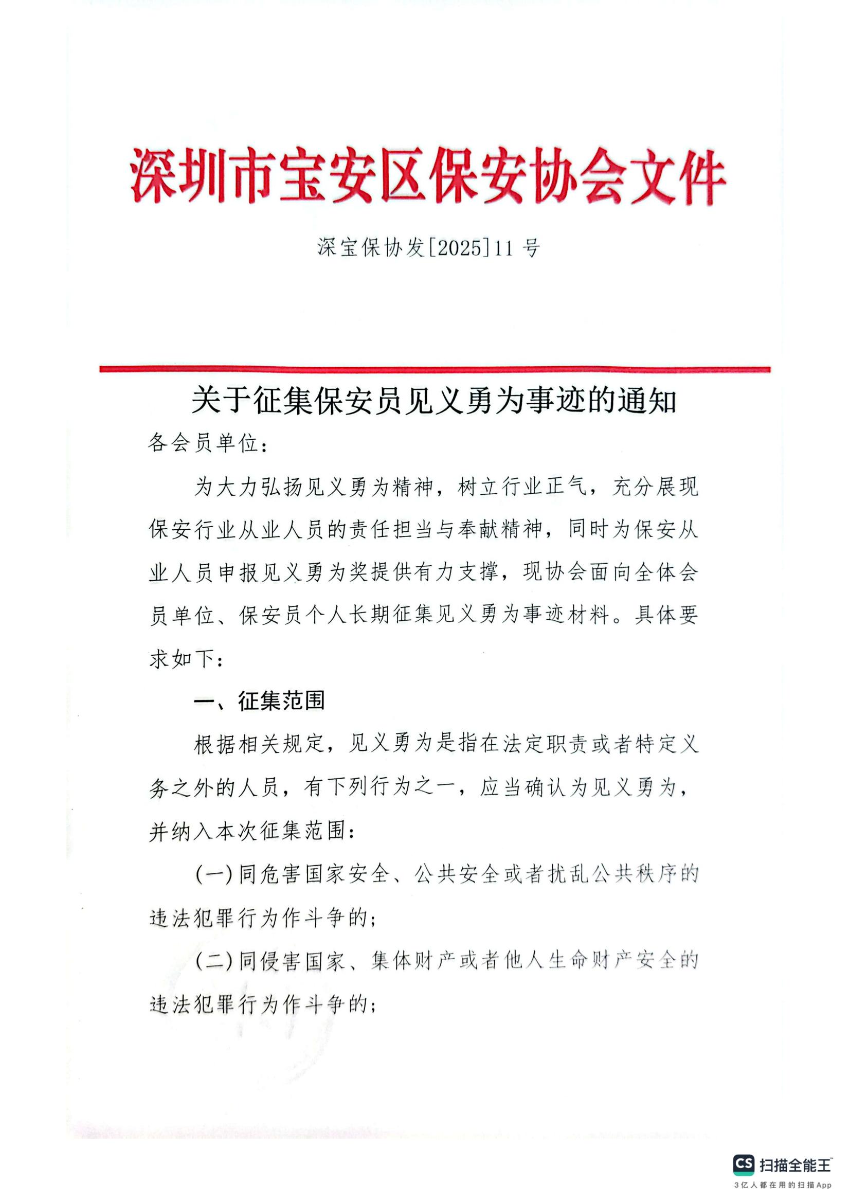 11号，关于征集保安员见义勇为事迹的通知(1)_01.jpg