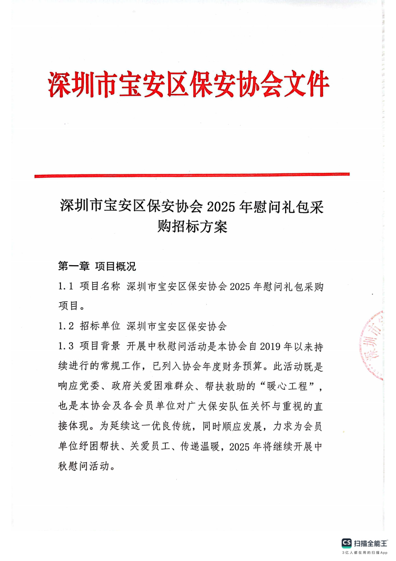 深圳市宝安区保安协会2025年慰问礼包采购招标方案_01.png