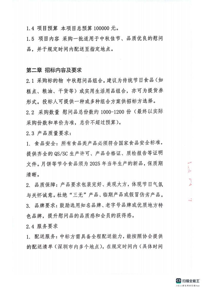 深圳市宝安区保安协会2025年慰问礼包采购招标方案_02.png