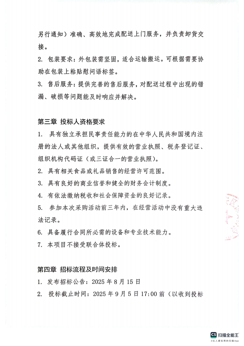 深圳市宝安区保安协会2025年慰问礼包采购招标方案_03.png