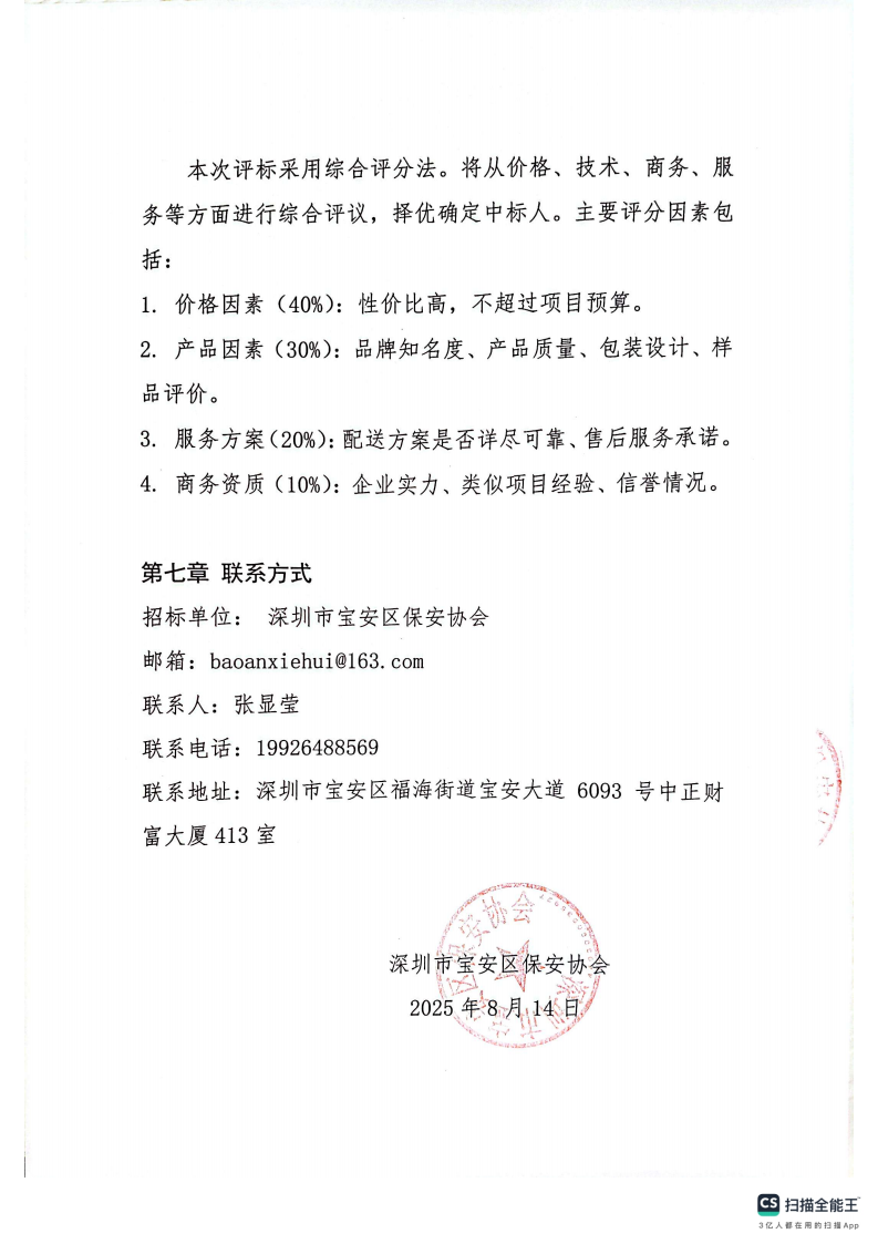 深圳市宝安区保安协会2025年慰问礼包采购招标方案_05.png